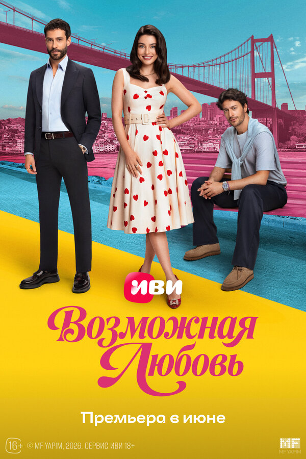 Возможная любовь - постер сериала